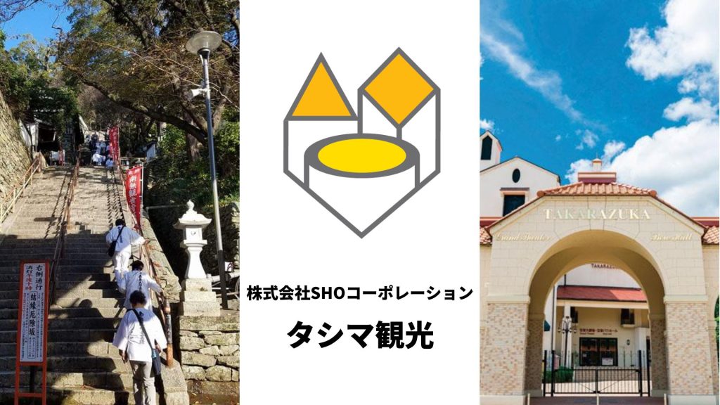 株式会社 SHOコーポレーション タシマ観光 | お客様の旅に対する 株式会社 SHOコーポレーション タシマ観光 | お客様の旅に対する